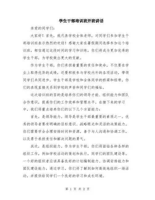 学生干部培训班开班讲话