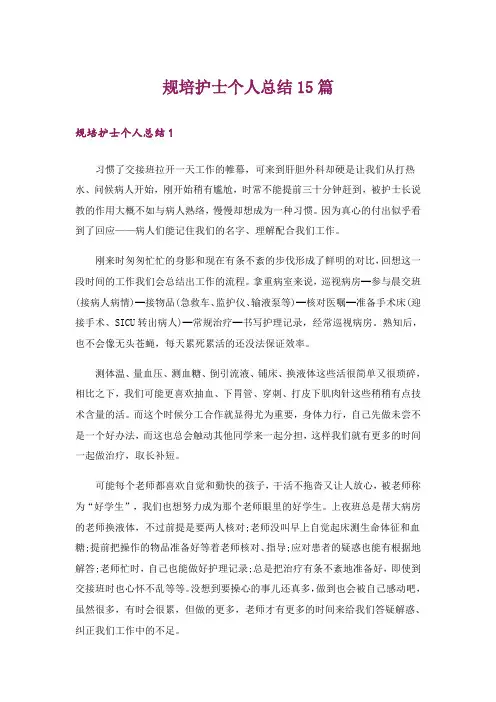 规培护士个人总结15篇