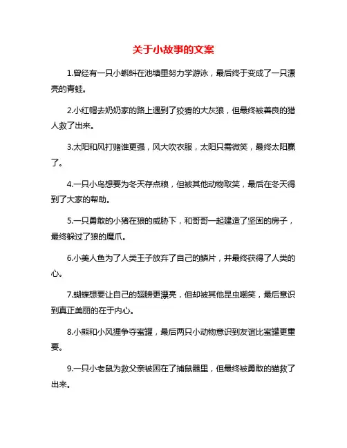 关于小故事的文案