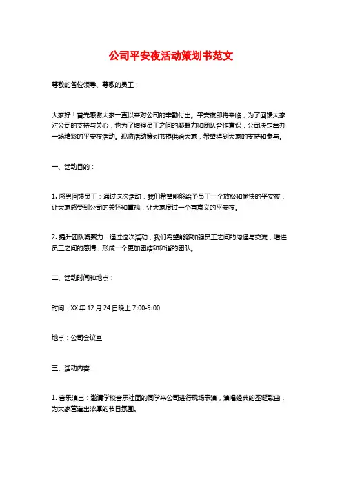公司平安夜活动策划书范文