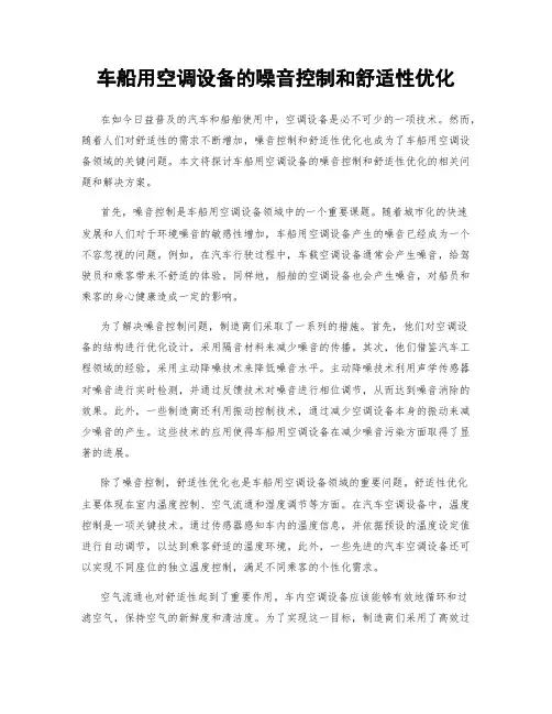 车船用空调设备的噪音控制和舒适性优化