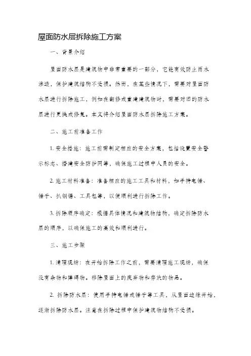 屋面防水层拆除施工方案