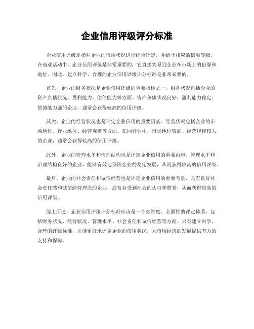 企业信用评级评分标准