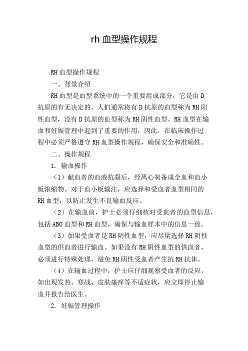 rh血型操作规程