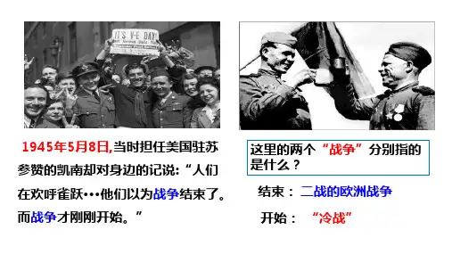 人教部编版九年级历史下册第16课冷战课件（共26张PPT）