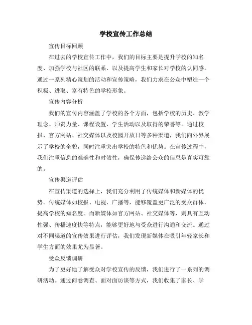 学校宣传工作总结