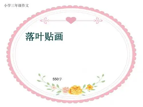 小学三年级作文《落叶贴画》550字(共9页PPT)
