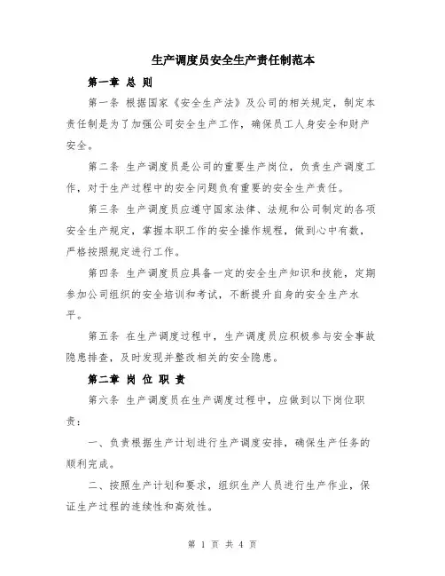 生产调度员安全生产责任制范本