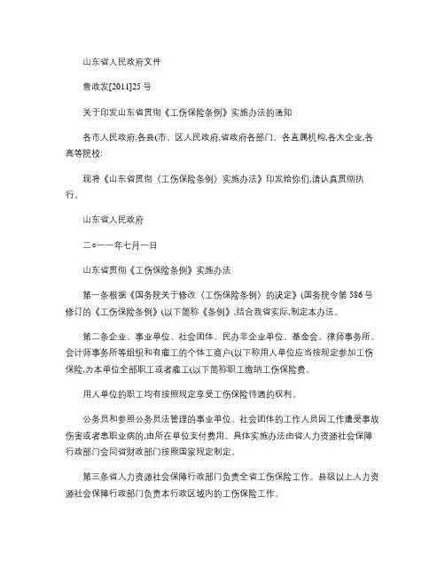 鲁政发[2011]25号山东省贯彻《工伤保险条例》实施办.