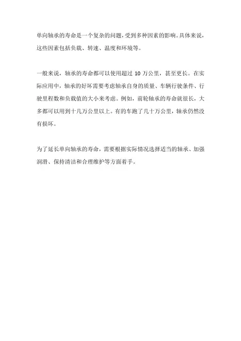 单向轴承寿命