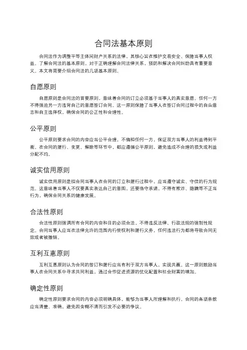 合同法基本原则