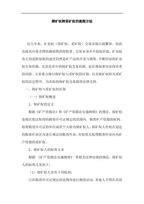 探矿权与采矿权