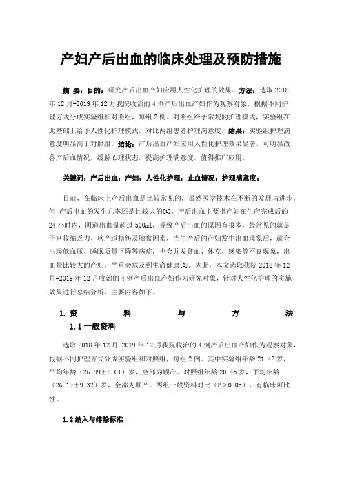 产妇产后出血的临床处理及预防措施