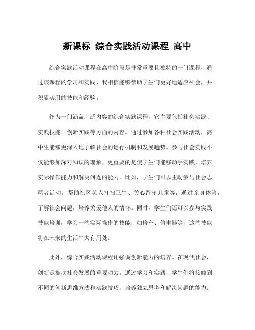 新课标 综合实践活动课程 高中