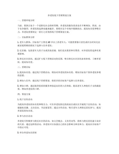 养老院线下营销策划方案
