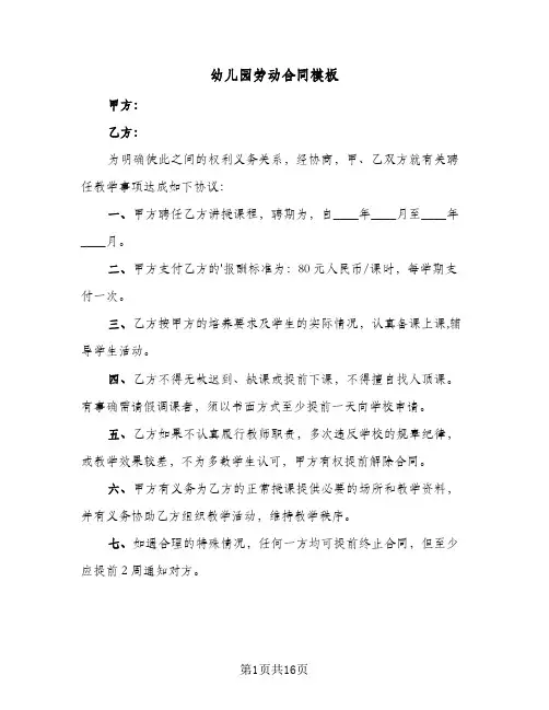 幼儿园劳动合同模板（6篇）