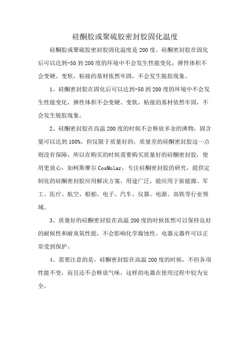 硅酮胶或聚硫胶密封胶固化温度