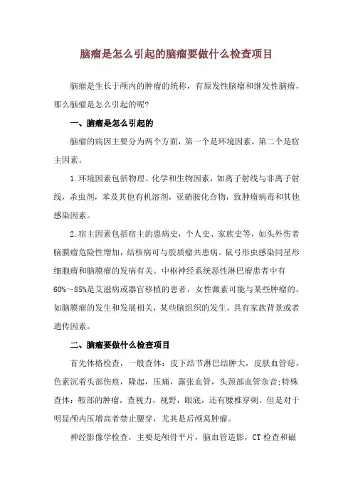 脑瘤是怎么引起的 脑瘤要做什么检查项目