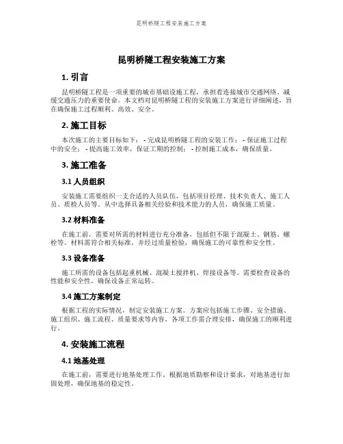 昆明桥隧工程安装施工方案