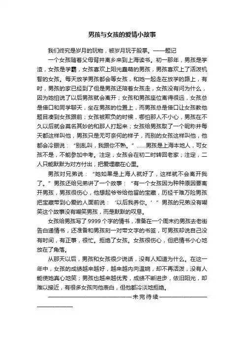 男孩与女孩的爱情小故事