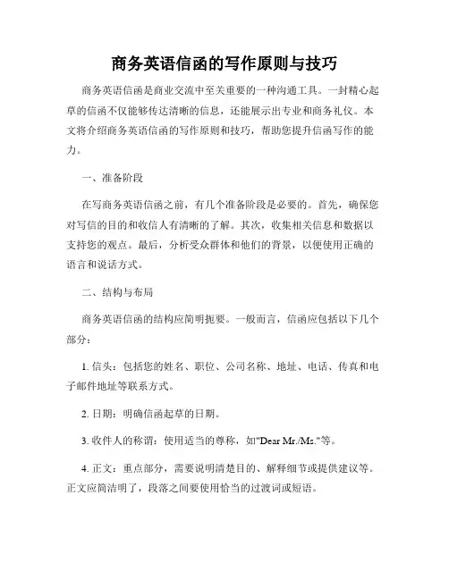 商务英语信函的写作原则与技巧