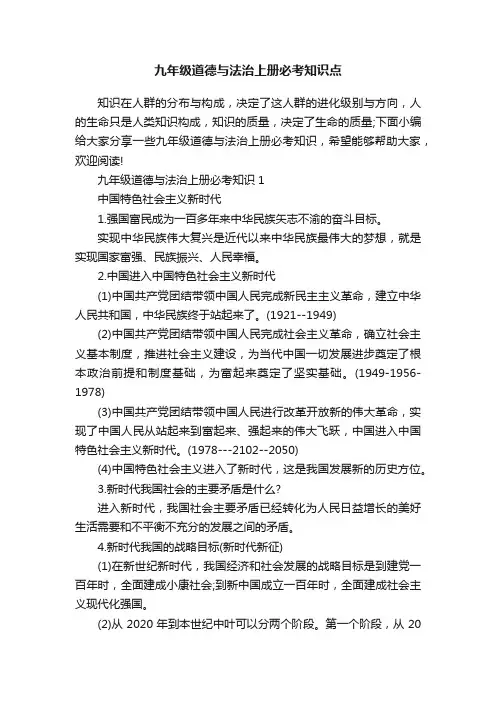 九年级道德与法治上册必考知识点