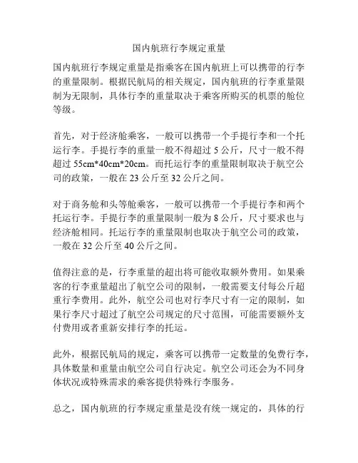 国内航班行李规定重量