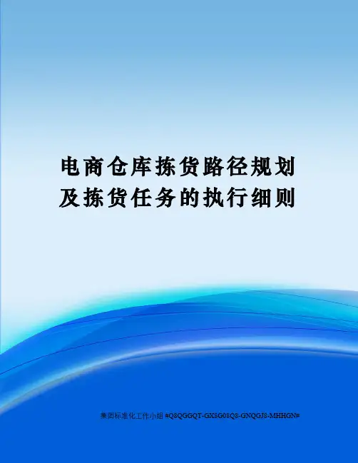 电商仓库拣货路径规划及拣货任务的执行细则精修订