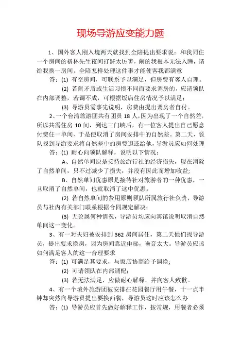 现场导游应变能力题