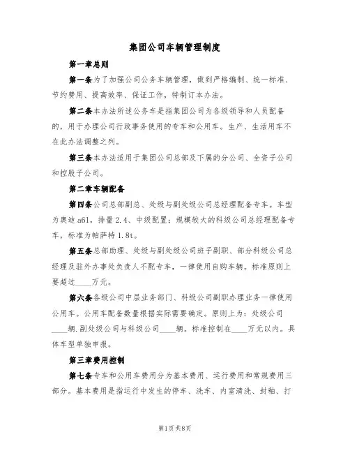 集团公司车辆管理制度（2篇）