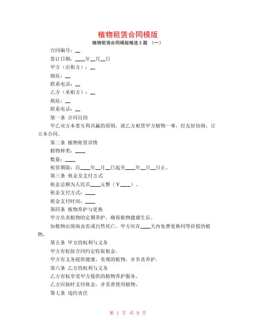 植物租赁合同模版5篇