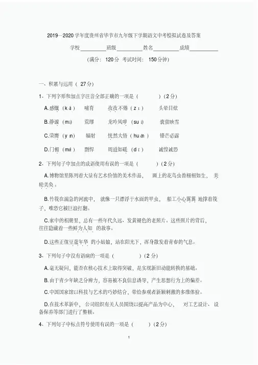 2020-2021贵州省毕节市语文中考模拟试卷(含答案)