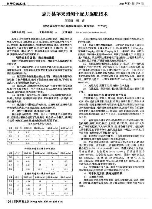 志丹县苹果园测土配方施肥技术