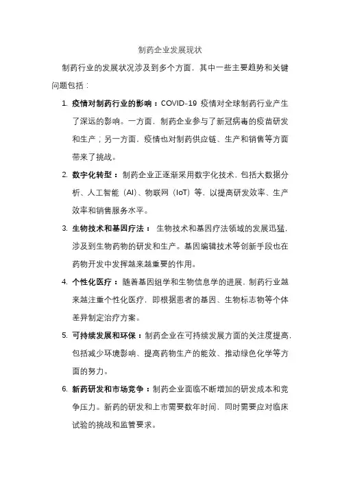 制药企业发展现状