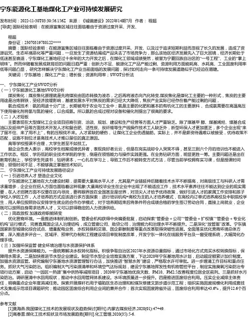 宁东能源化工基地煤化工产业可持续发展研究