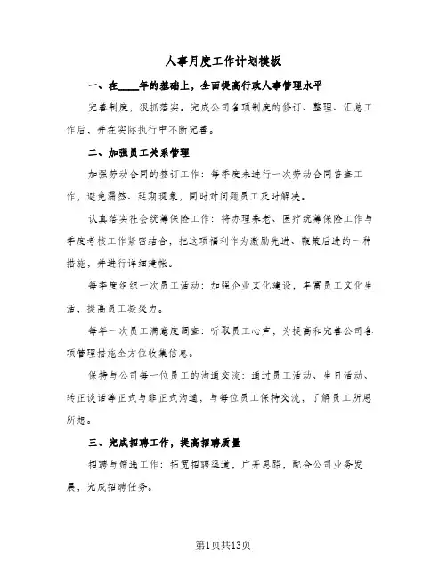 人事月度工作计划模板(5篇)