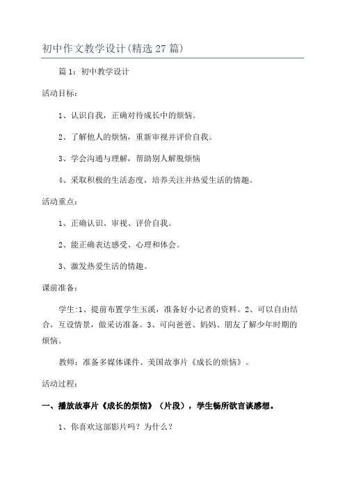 初中作文教学设计(精选27篇)