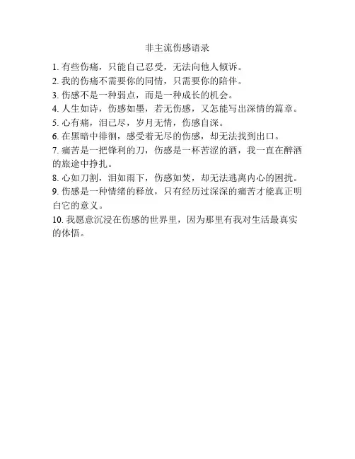 非主流伤感语录