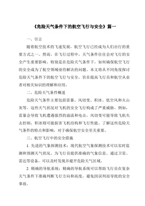 《2024年危险天气条件下的航空飞行与安全》范文