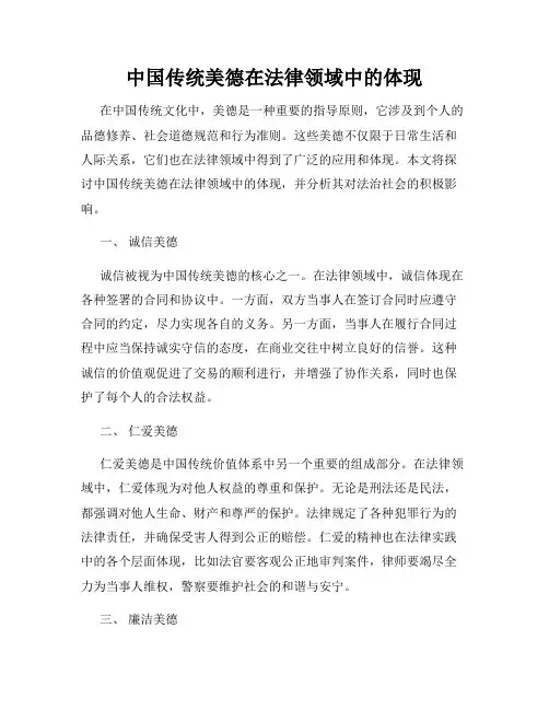 中国传统美德在法律领域中的体现