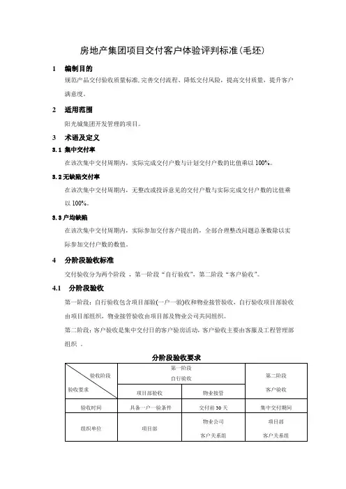 房地产集团项目交付客户体验评判标准(毛坯)