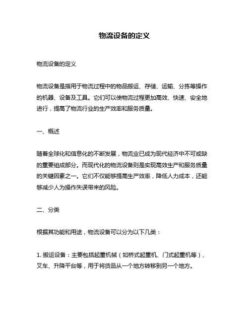 物流设备的定义