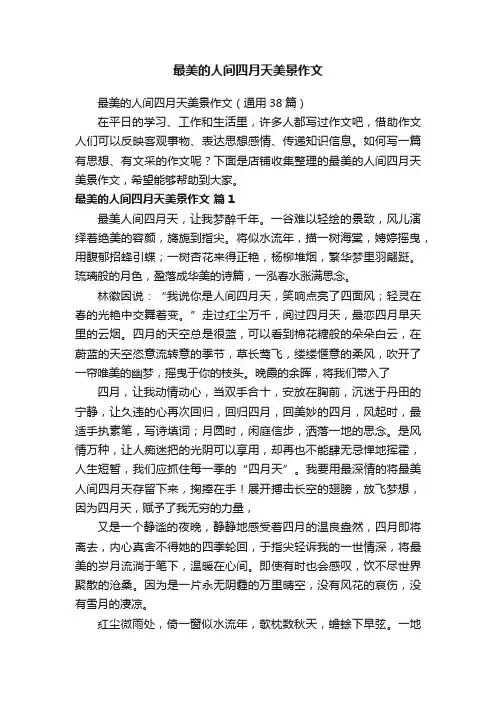 最美的人间四月天美景作文