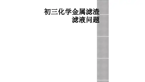 初三化学金属滤渣滤液问题
