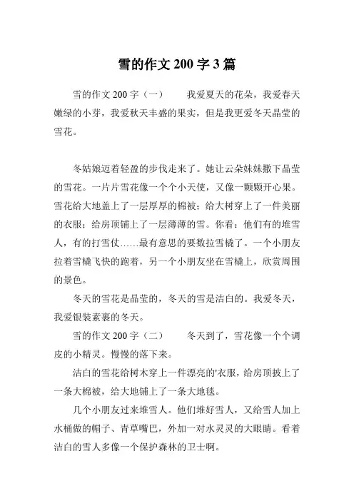 雪的作文200字3篇