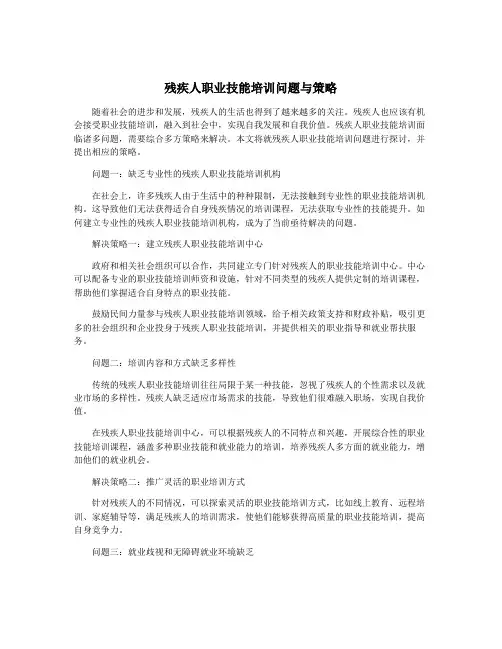 残疾人职业技能培训问题与策略