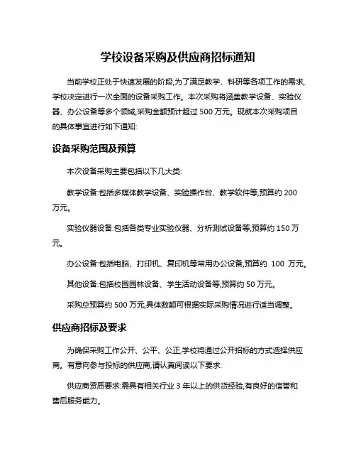 学校设备采购及供应商招标通知