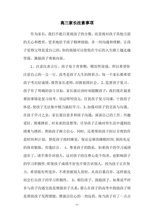 高三家长注意事项