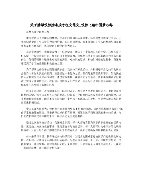 关于助学筑梦励志成才征文范文_筑梦飞翔中国梦心得