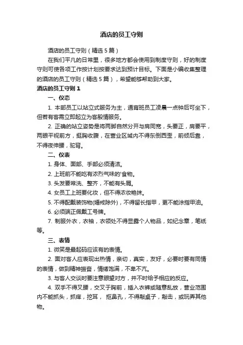酒店的员工守则